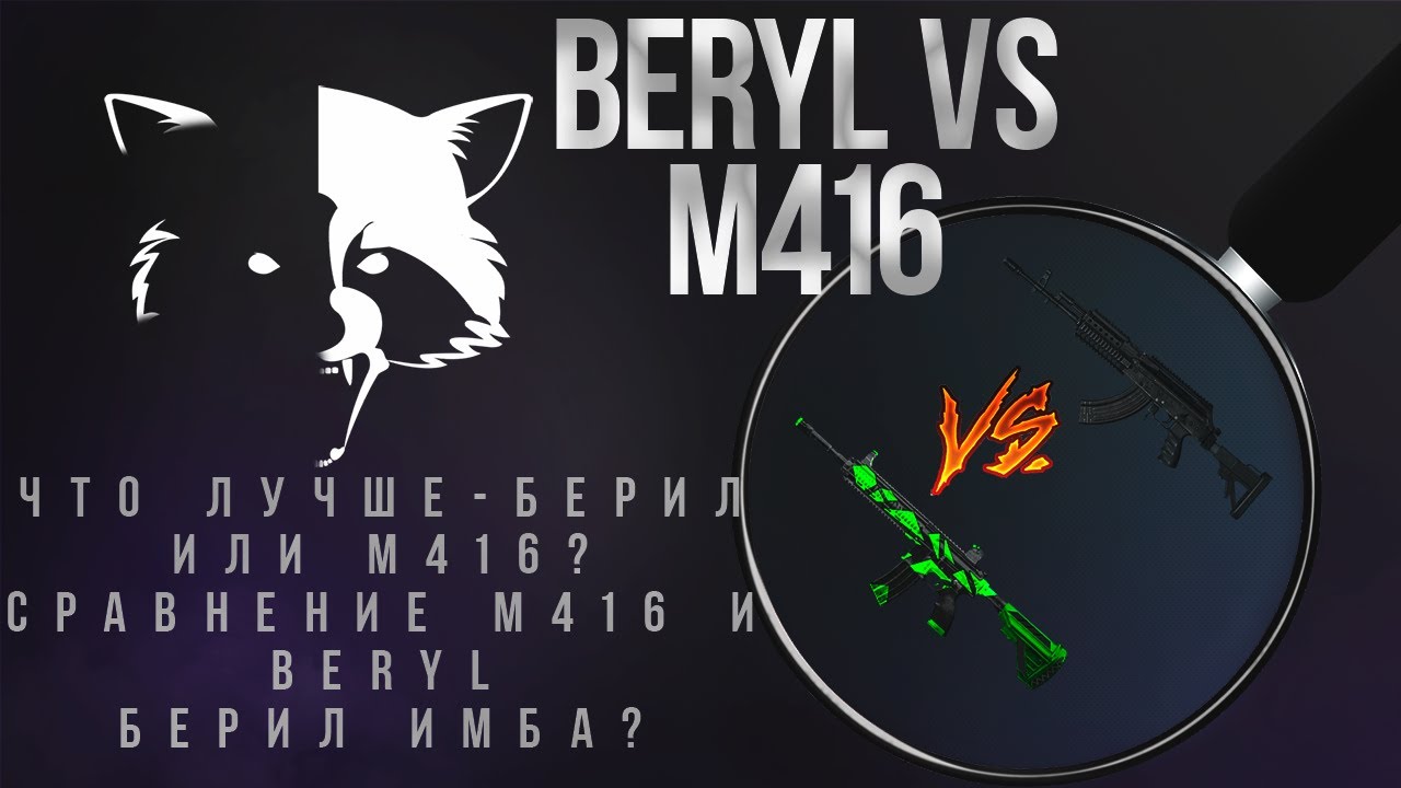 beryl vs m416.Сравнение штурмовых винтовок в PUBG. Beryl - имба?