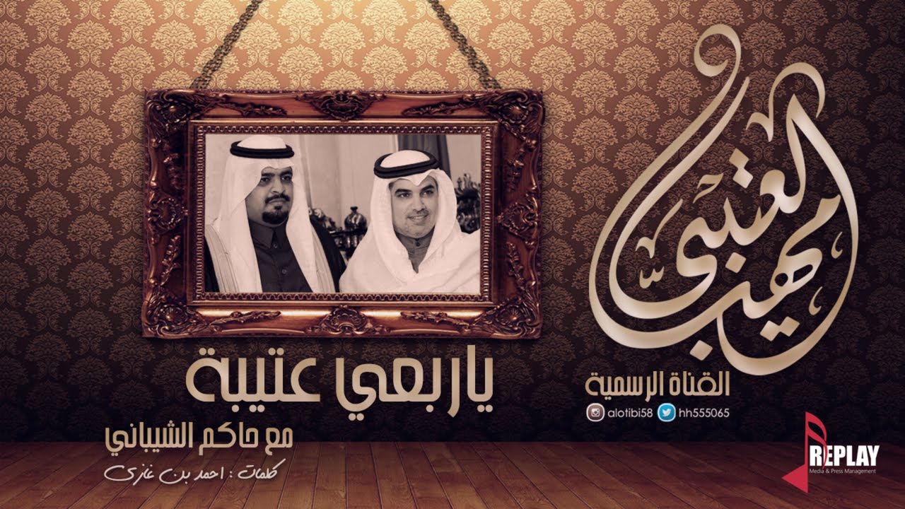 ياربعي عتيبة | مهنا العتيبي و حاكم الشيباني | القناة الرسمية