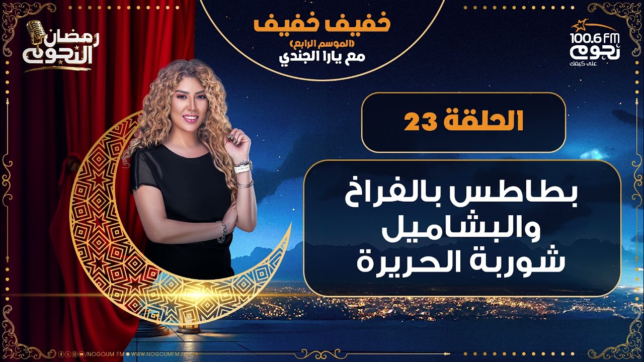 #خفيف_خفيف مع يارا الجندي| الحلقة - 23 - 