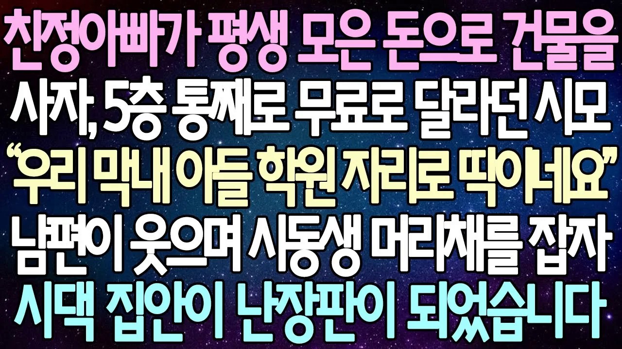 [반전사연] 친정아빠가 평생 모은 돈으로 건물을 사자, 5층 통째로 무료로 달라던 시모 남편이 웃으며 시동생 머리채를 잡자 시댁 집안이 난장판이 되었습니다 |사이다사연/라디오드라마