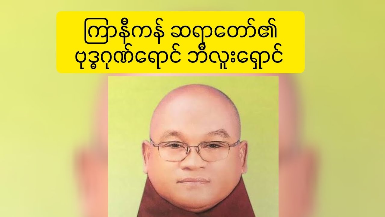 ဗုဒ္ဓဂုဏ်ရောင်တော်ကြောင့် ဘေးအန္တရာယ်ပျောက်ကွယ်သွားခဲ့သလား? | ကြာနီကန်ဆရာတော်