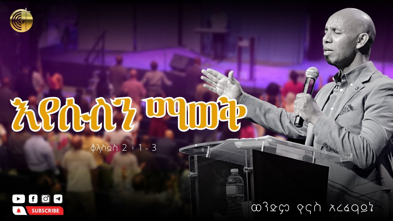 እየሱስን ማወቅ | ቆላስይስ 2 ፥ 1 - 3 | ዮናስ አረፈዓይኔ