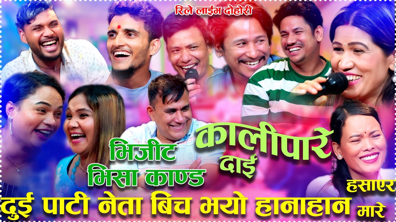 भिजीट भिसा काण्ड दुई पाटी नेता बिच भयो हानाहान Kali Pare Dai New Rile Live Dohori