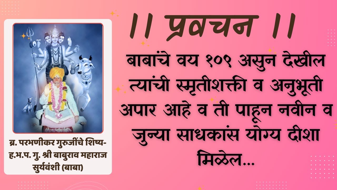 प्रवचन- ब्रह्मभूत परभणीकर गुरुजींचे शिष्य ह.भ.प. गु. श्री बाबुराव महाराज सुर्यवंशी (बाबा)