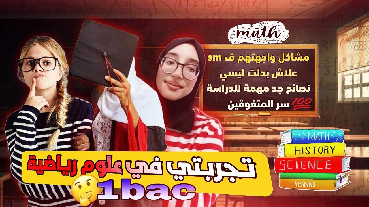 تجربتي مع علوم رياضية وشنوو المشاكل ليواجهت ، نصائح مهمة للدراسة