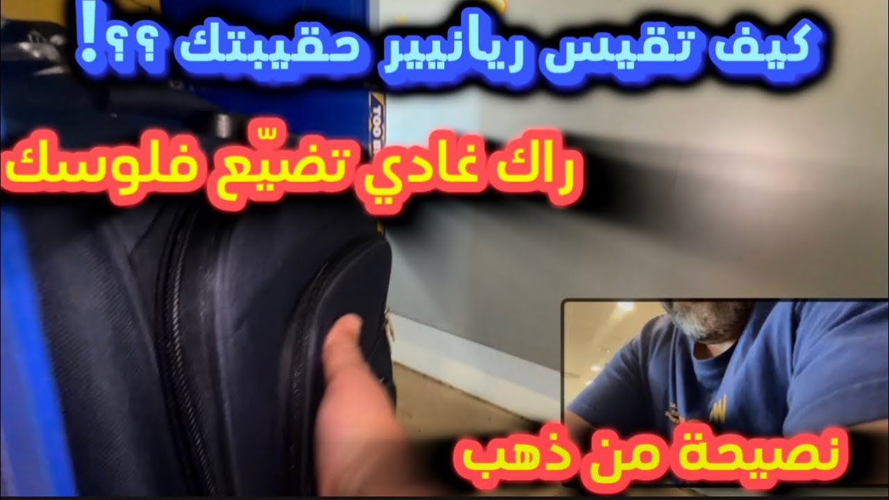 المقياس الجديد للحقيبة | قبل ما تسافر مع  RYANAIR رايانير!! | هاد المعلومة غاتنقذك |