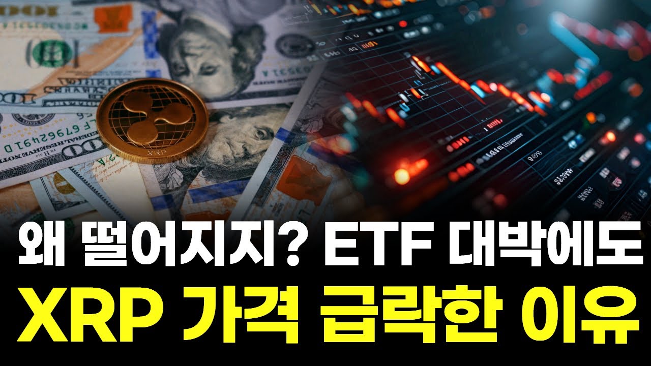 왜 떨어지지? ETF 대박에도 XRP(리플) 가격 급락한 이유