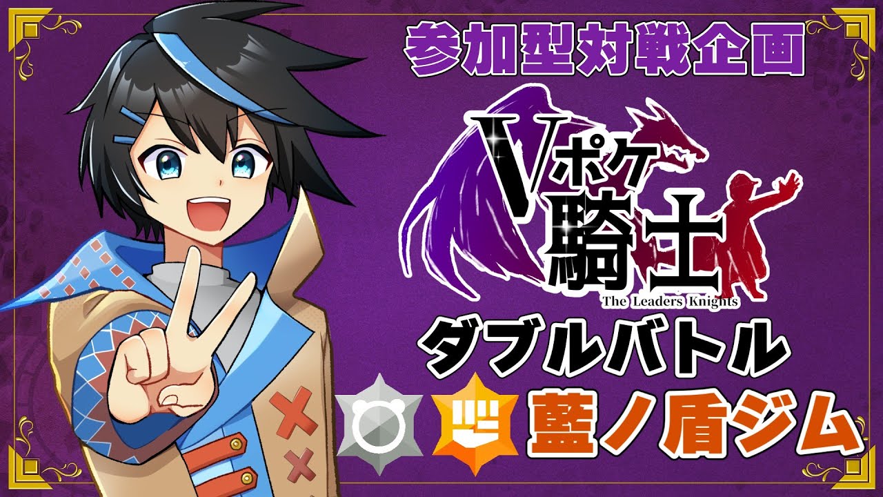 【 #Vポケ騎士】あと2回！今回も蹴り飛ばしチャンスだけど早めにエントリーだ！【ポケモンSV】