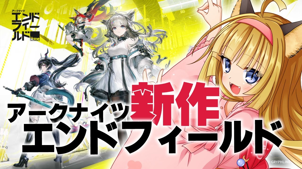 【 #エンドフィールド 】狐はアークナイツエンドフィールドの世界を旅する【 Vtuber 】