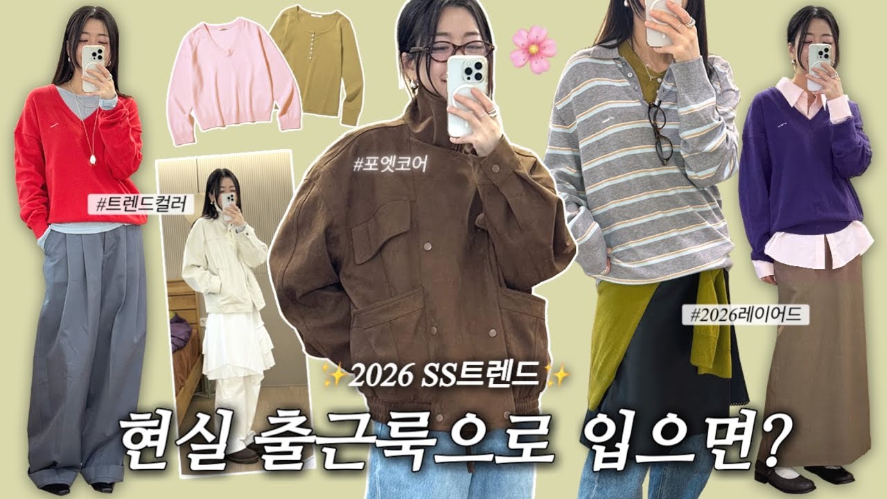 봄신상 떴다..💕 2026 트렌드, 현실 출근룩으로 입어봄🤓 포엣코어•봄컬러코디•봄하울•패션하울