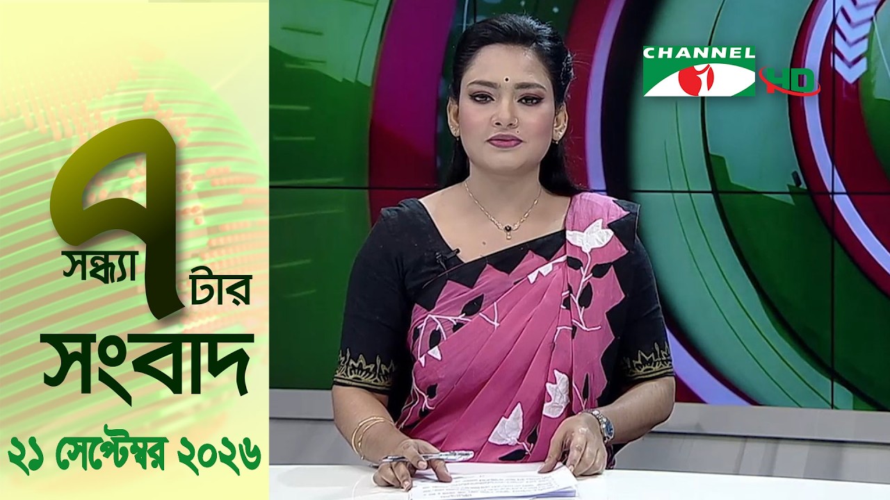 চ্যানেল আই সন্ধ্যা ৭ টার সংবাদ | Channel i News 7 pm | 21 September, 2026