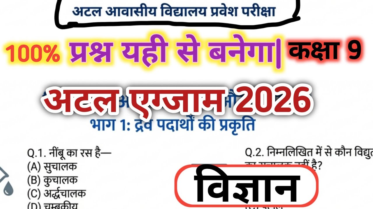 Atal awasiya vidyalaya admission 2026 | class 9th entrance exam| मॉडल पेपर 2026 |