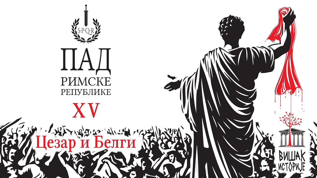 57. пре Христа: Цезар и Белги | ПАД РИМСКЕ РЕПУБЛИКЕ (15)