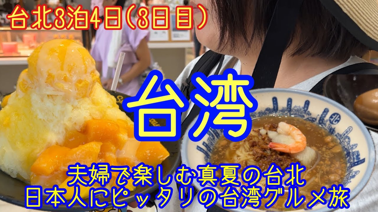 【台湾】真夏の台北 夫婦でグルメと観光3日間(3/3)