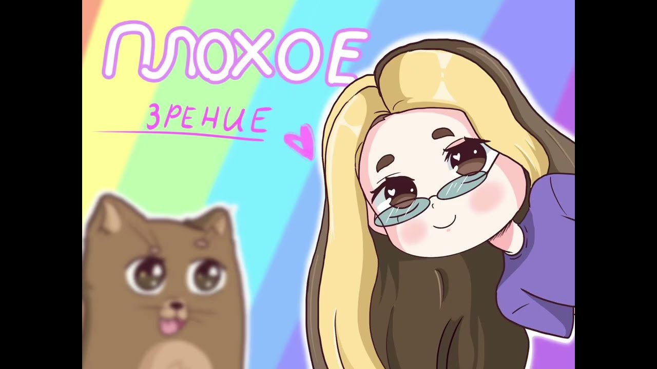 МОЁ УЖАСНОЕ ЗРЕНИЕ 🌈✨( анимация Насти)