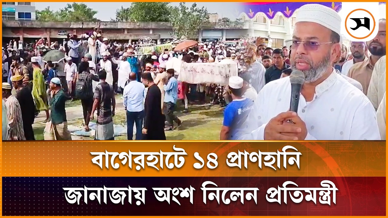 বাগেরহাটে ১৪ প্রা ণ হা নি, শোকাহত পরিবারের পাশে দাঁড়ালেন পরিবেশ প্রতিমন্ত্রী | Mongla | Samakal News