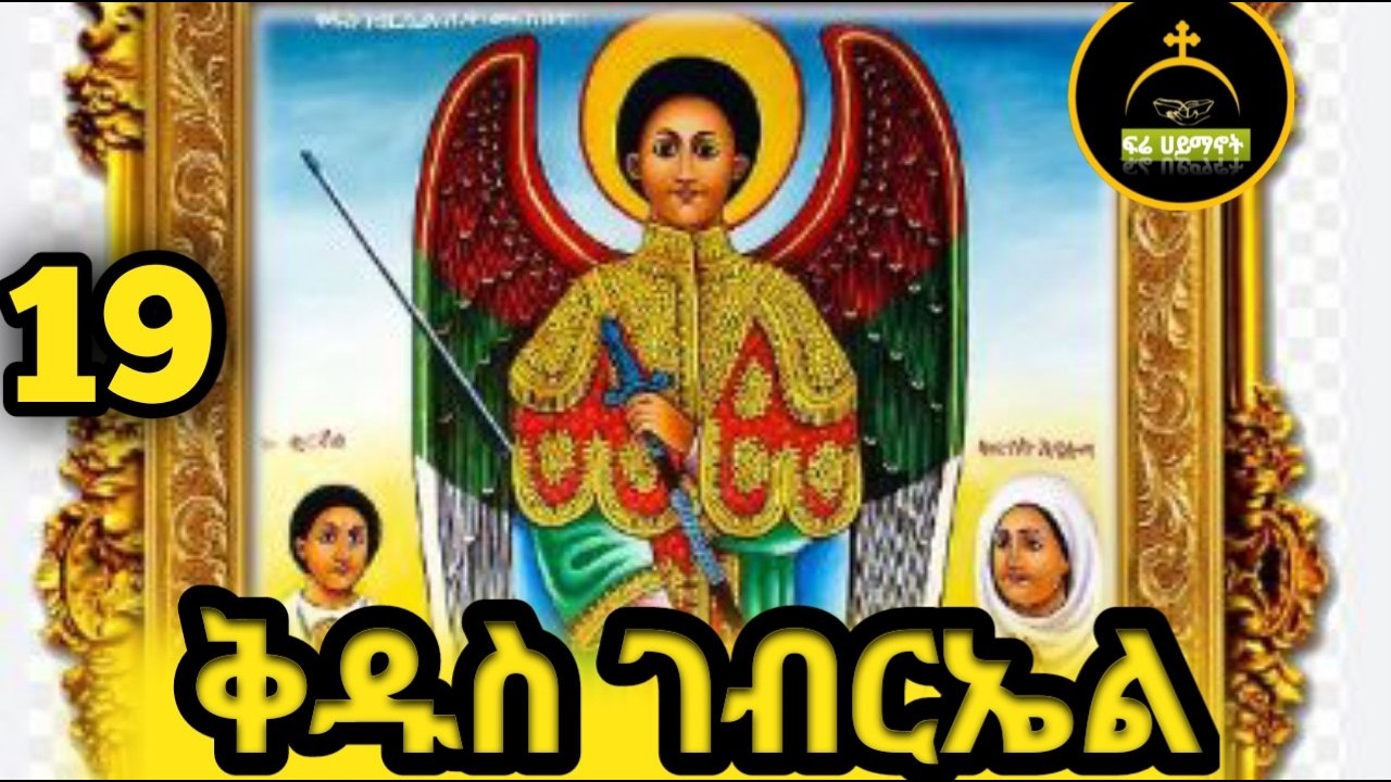 🟨 ቅዱስ ገብርኤል 🟨   ድርሳነ ገብኤል🟨  መልክአ ገብርኤል🟨   kidus gebrel 🟨   ye gebrel mezemurat🟨
