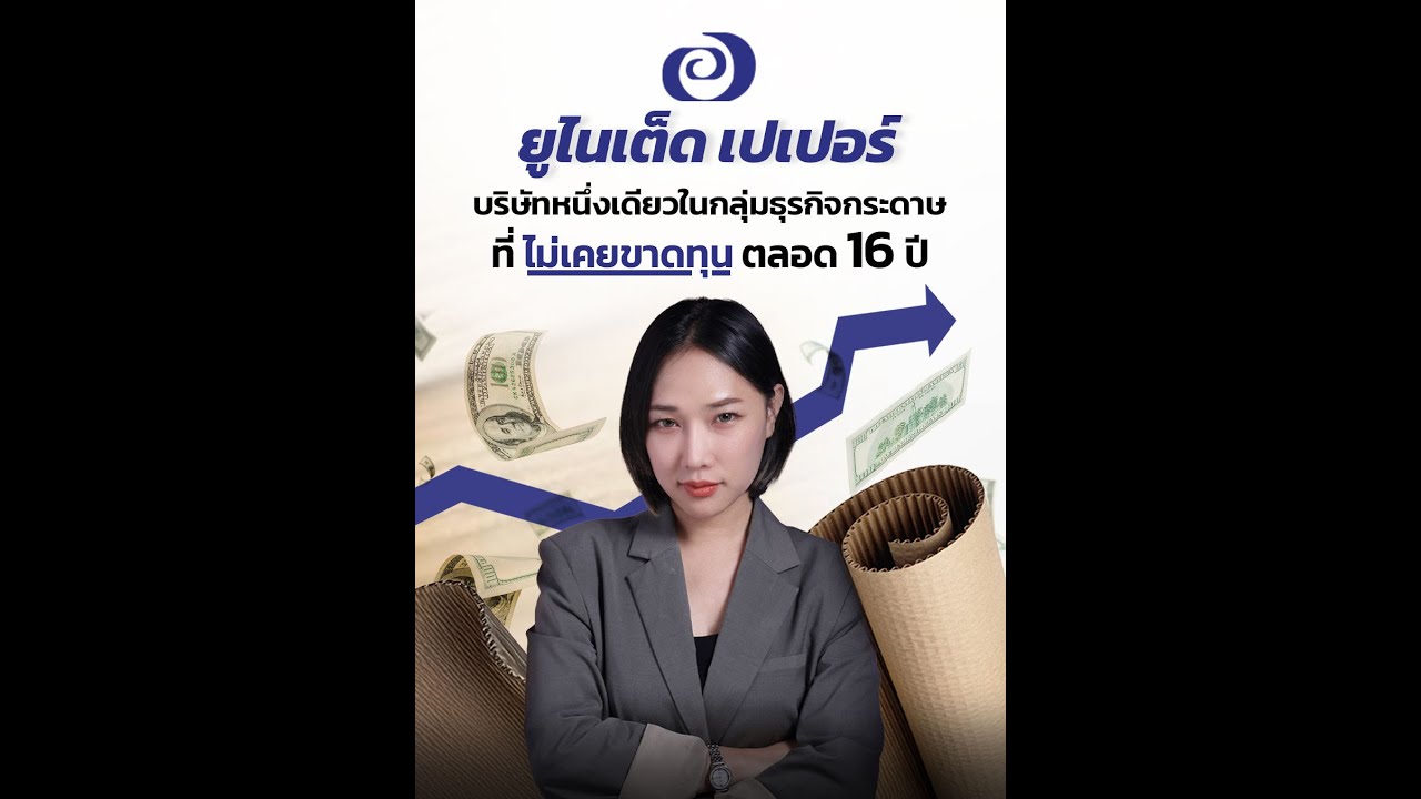 ‘ยูไนเต็ด เปเปอร์’ บริษัทหนึ่งเดียวในกลุ่มธุรกิจกระดาษที่ไม่เคยขาดทุนเลยตลอด 16 ปี!