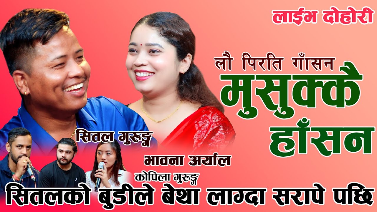 बिहे पछि बच्चा पाउने भाहेक अरु काम नगर्ने भए सितलको बुडीले/Bibek Pant/Shambhu khadka/KopilaGurung