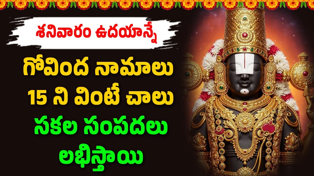 గోవింద నామాలు 15 ని వింటే చాలు సకల సంపదలు లభిస్తాయి || Bhakthi Velugu