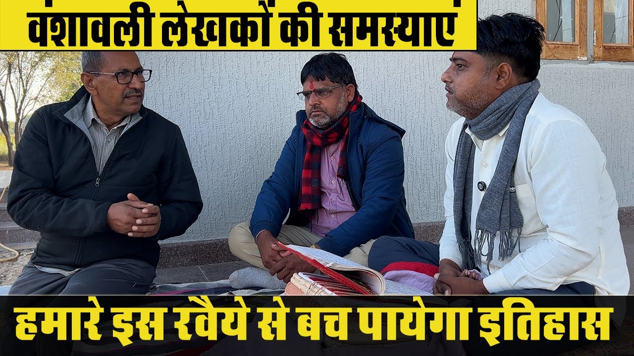 वंशावली लेखकों की समस्याएं। क्या इस रवैये से बच पायेगा हमारा गौरवशाली इतिहास ?