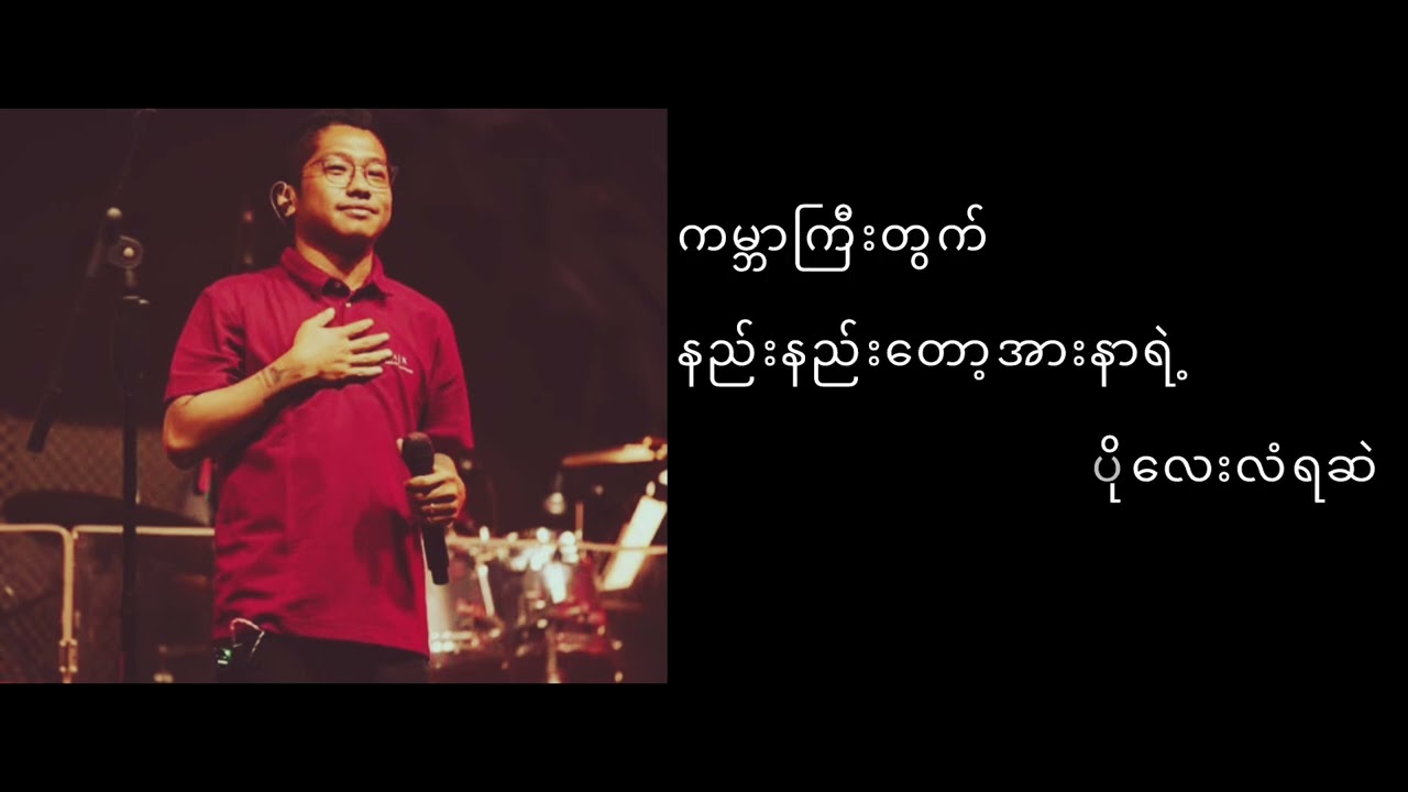 နည်းနည်းလေးဆွေးတယ် //Joe lay (lyrics video)
