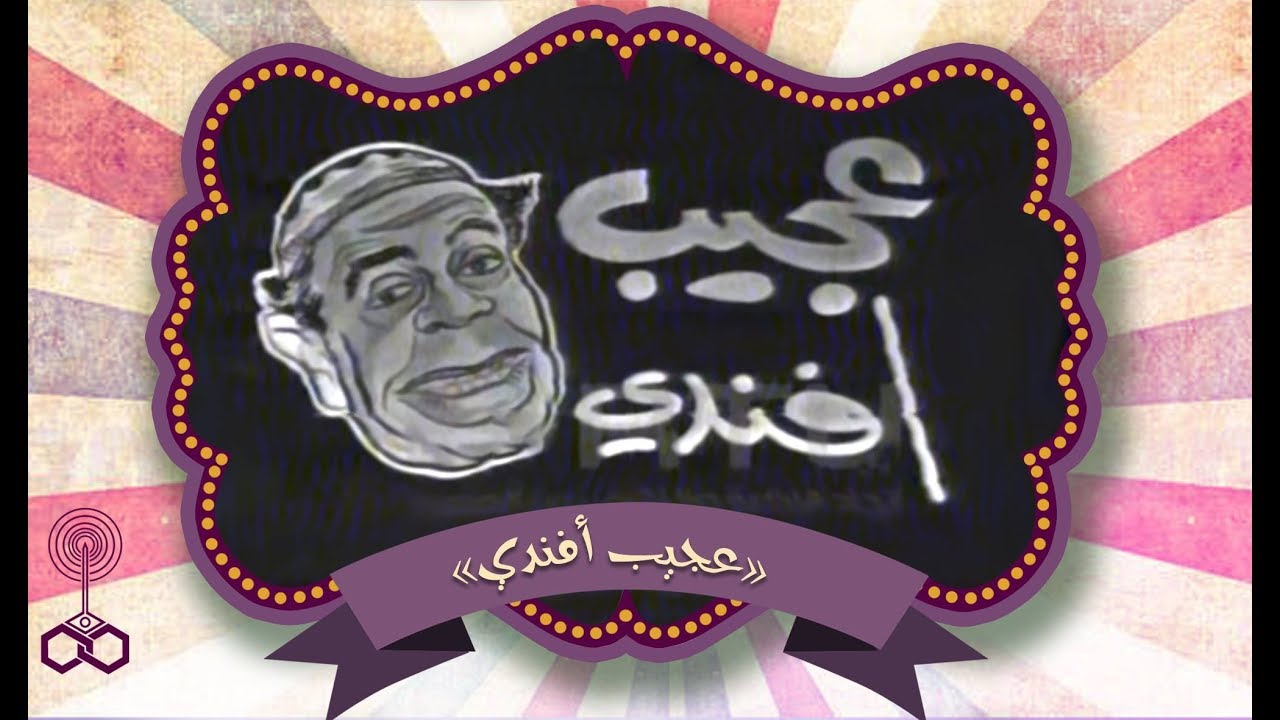 اسماعيل ياسين في دور عجيب افندى