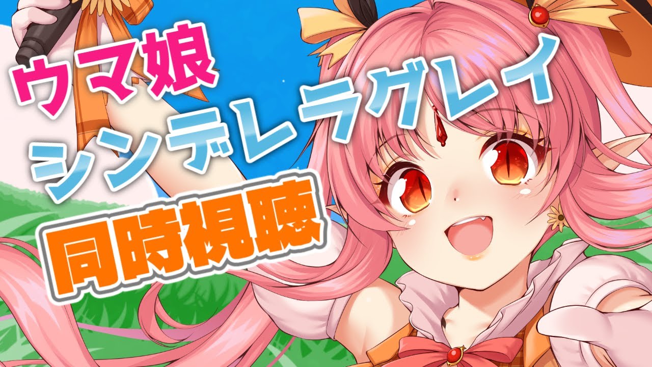 【1話・2話】初見『ウマ娘 シンデレラグレイ』同時視聴【ミリしら吸血鬼と！】