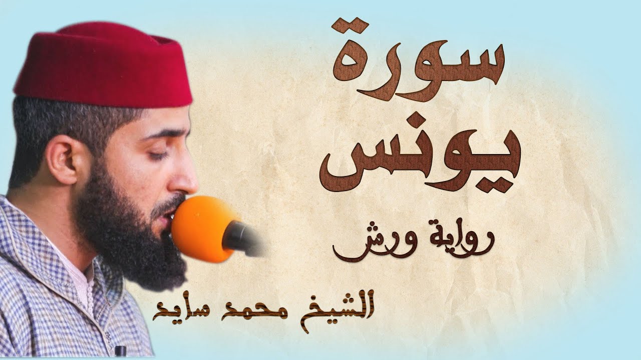 سورة يونس | تلاوة هادئة ومتقنة للشيخ محمد سايد | برواية ورش