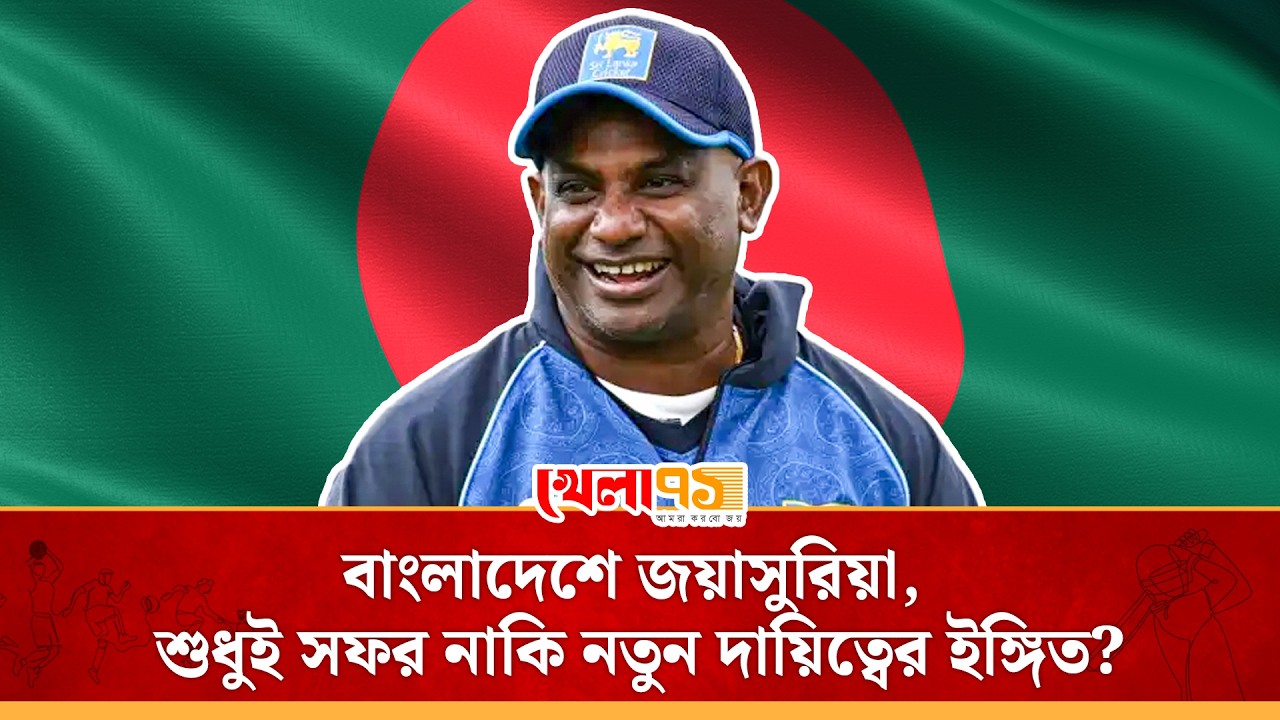 বাংলাদেশ দলের দায়িত্ব নিতেই কি জয়াসুরিয়ার বাংলাদেশ সফর! হিসাব বলছে  তেমনটাই!|Sanath Jayasuriya