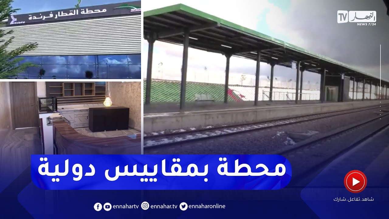 مشاهد حصرية للنهار تي في من داخل وخارج المحطة الجديدة للسكة الحديدية بفرندة بتيارت