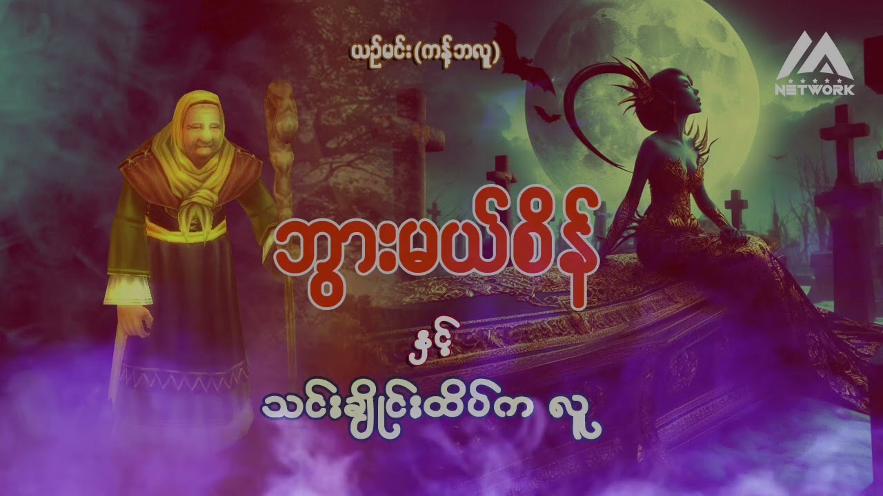 ဘွားမယ်စိန်နှင့် သင်္ချိုင်းထိပ်က လူ ( အစအဆုံး)