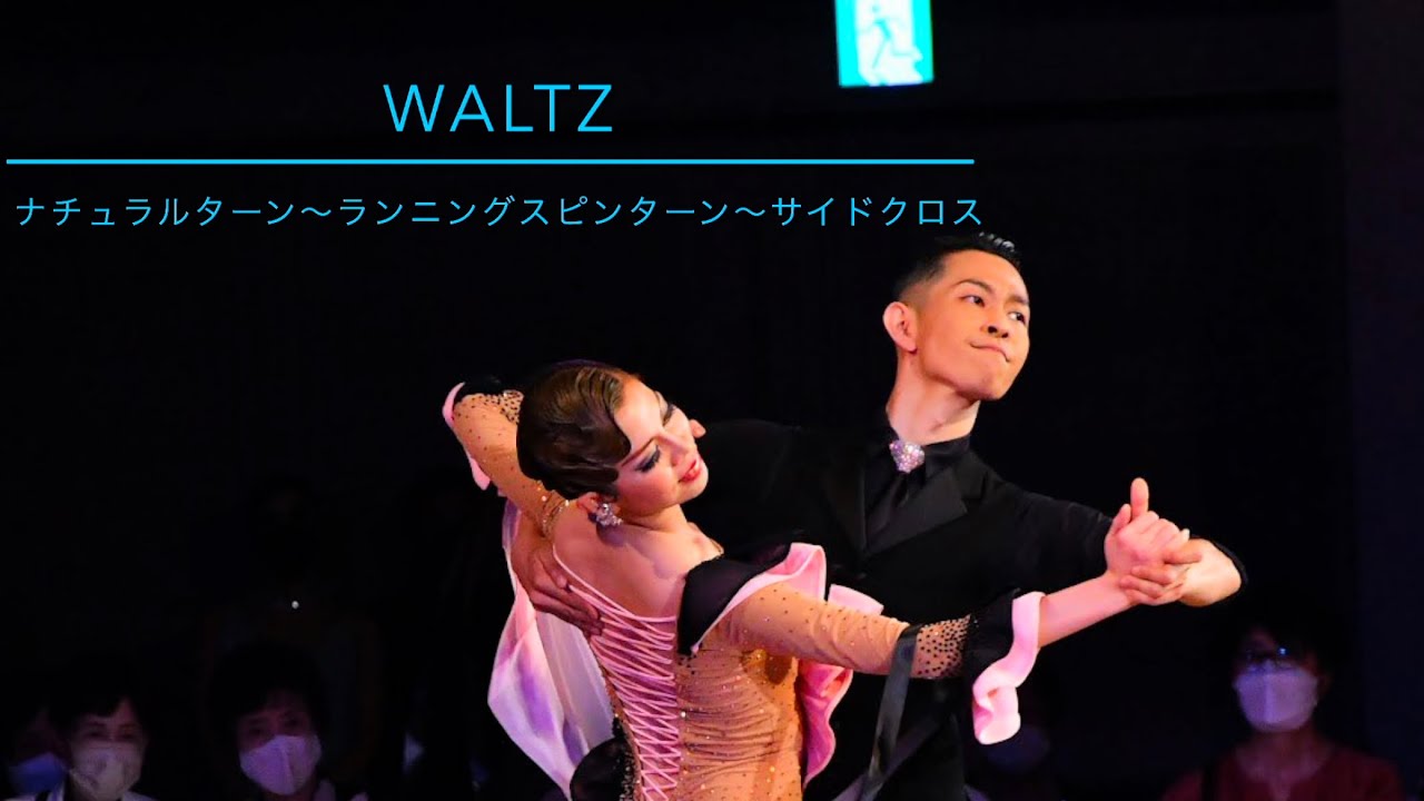 【ワルツ】山上&岩坪組　ナチュラルターン〜ランニングスピンターン〜サイドクロス