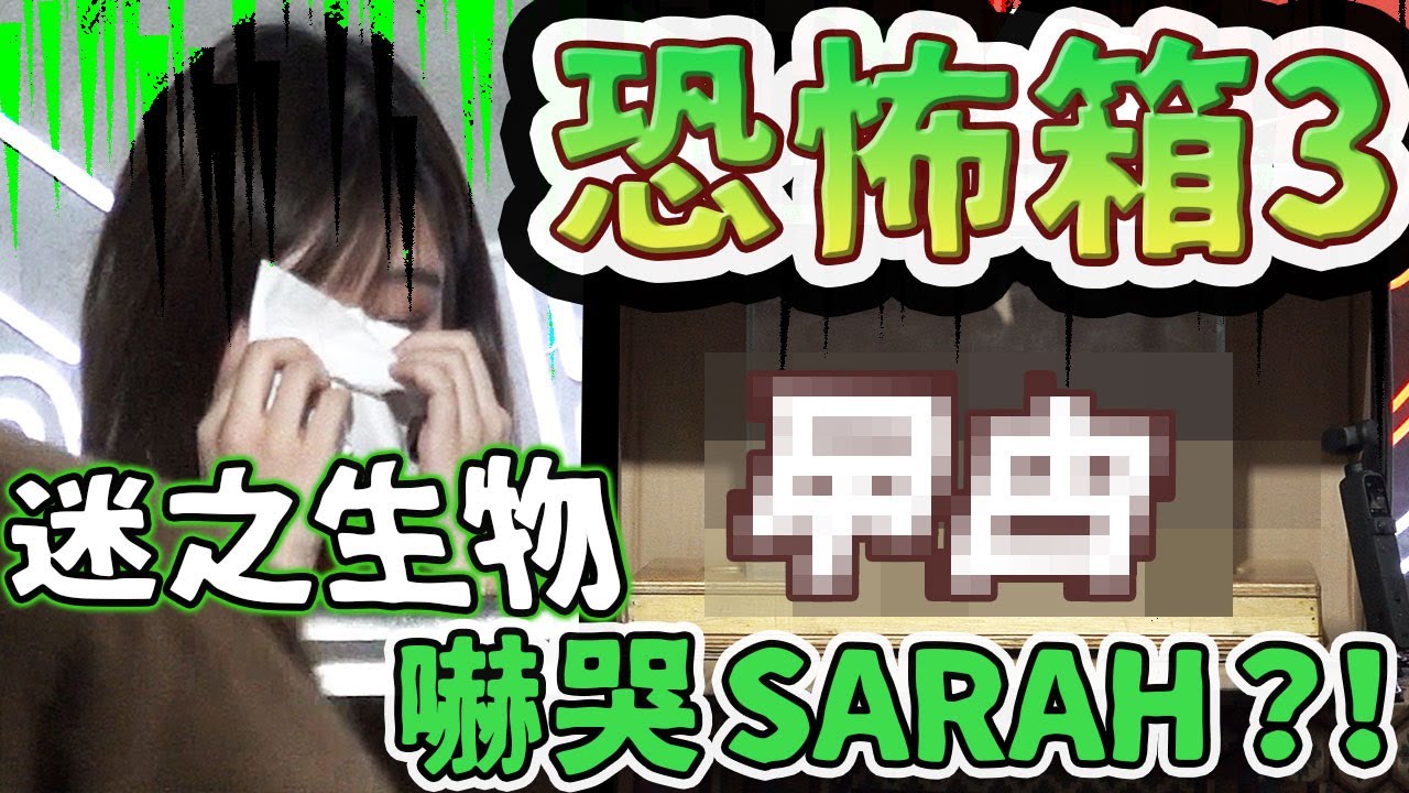 【綜藝】恐怖箱3！迷之生物嚇哭Sarah？！ @gordonlau1010    @kitling_