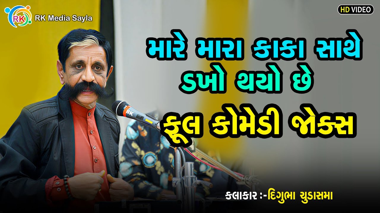 મારે મારા કાકા સાથે ડખો થયો છે || DIGUBHA CHUDASAMA || LIVE PROGRAME 2025