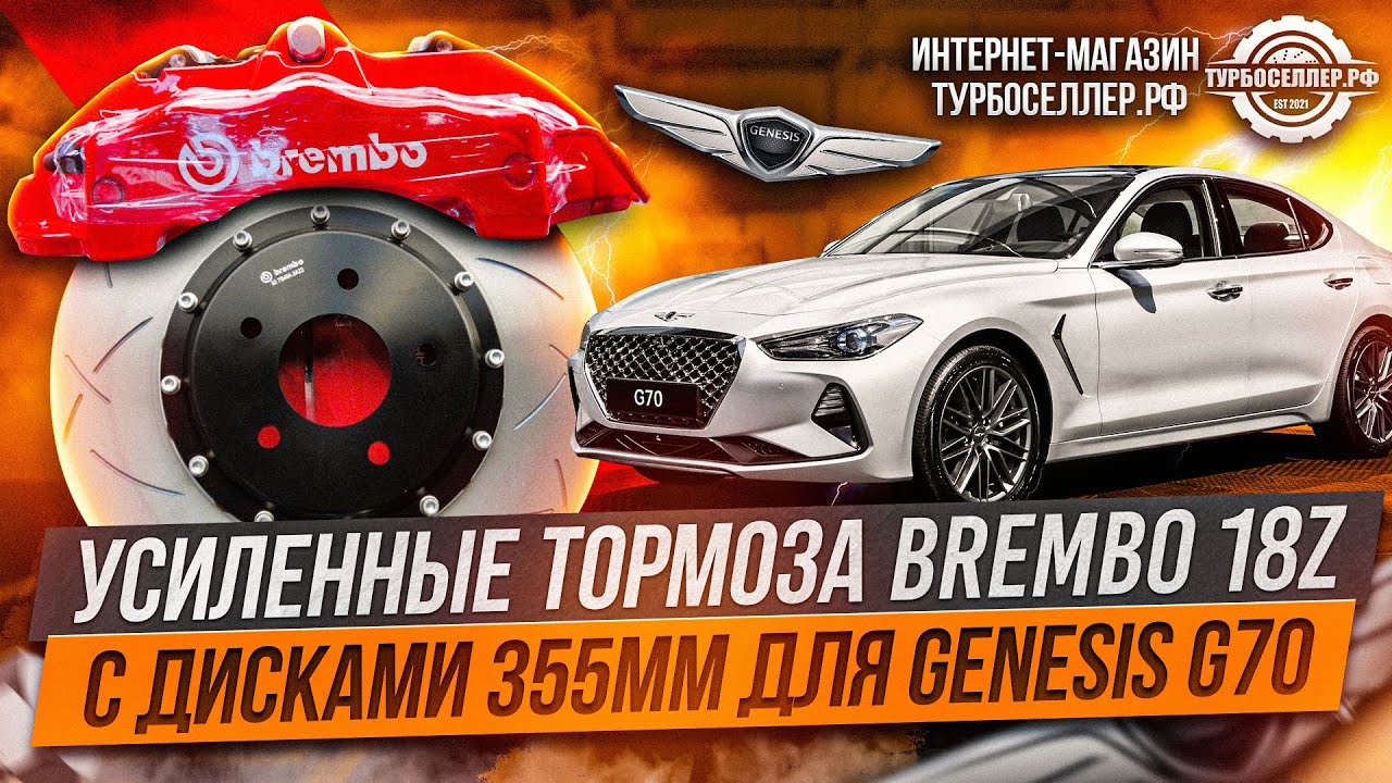 Усиленные тормоза Brembo 18z с дисками 355мм для Genesis G70