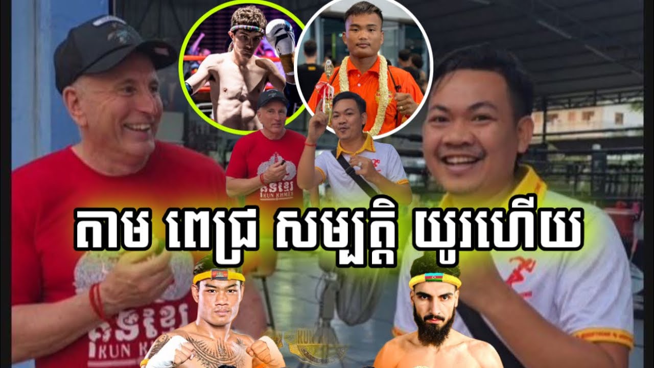 ជាកិត្តិយសណាស់ ពេជ្រ សម្បត្តិ ល្បីដល់ម្លឹងផង សូម្បី គ្រូបង្វឹកនៅ អូស្រ្តាលី ក៏តាមប្រមើលដែរ