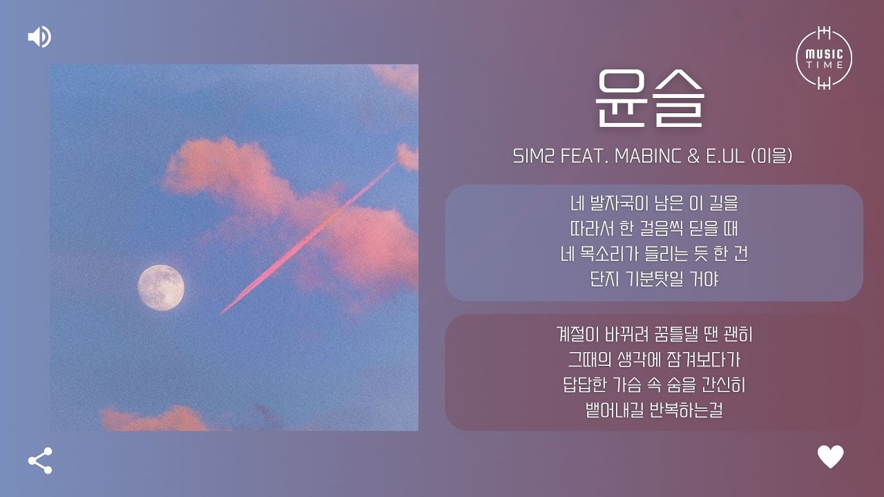 SIM2 feat. Mabinc & E.ul (이을) - 윤슬 (Sun glitter) [가사]