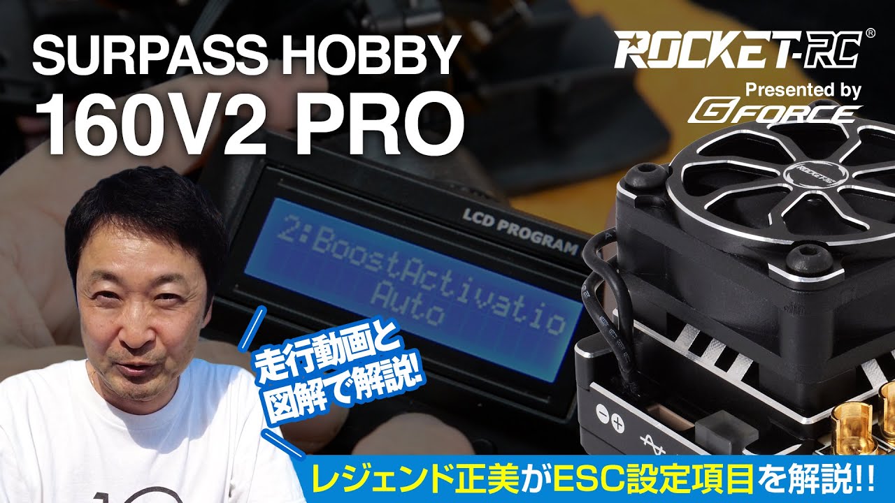 【広坂正美が徹底解説！】Surpass Rocket ESC【160V2 PRO編】