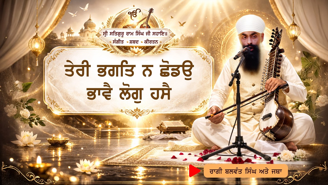 Teree Bhagat Na Chhoddau Bhaavai Log Hasai | Raagi Balwant Singh | Namdhari