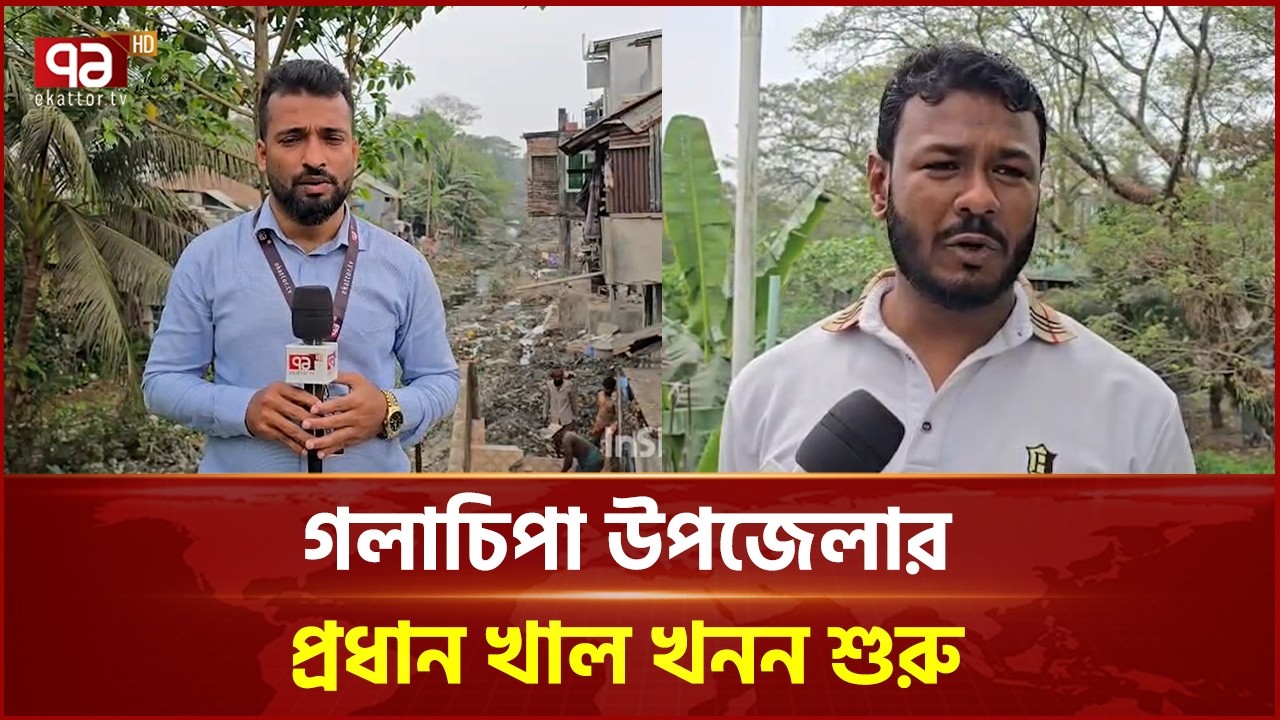 গলাচিপা উপজেলার প্রধান খাল খনন শুরু | Patuakhali | Canal | Ekattor TV