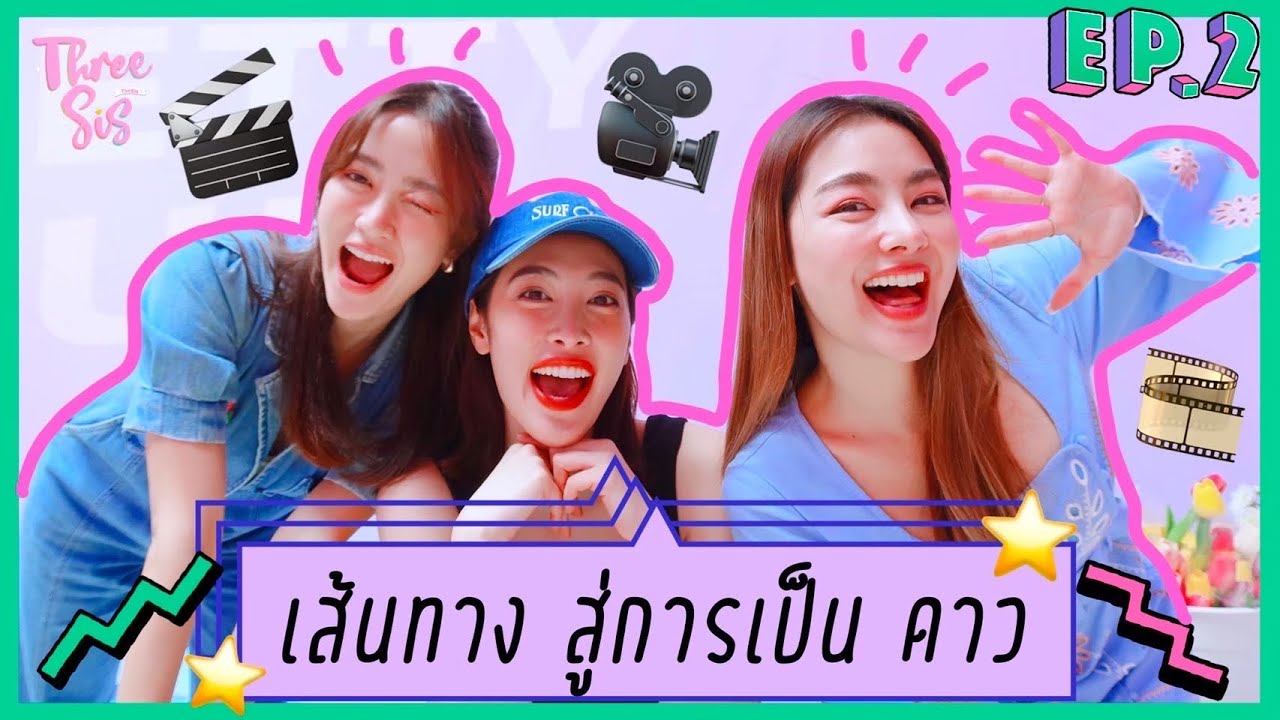 เส้นทางสู่การเป็นดาว กว่าจะมาเป็น แพร์ พริม พราว ในวันนี้! ✨🎬 l ThreeSis Thesis