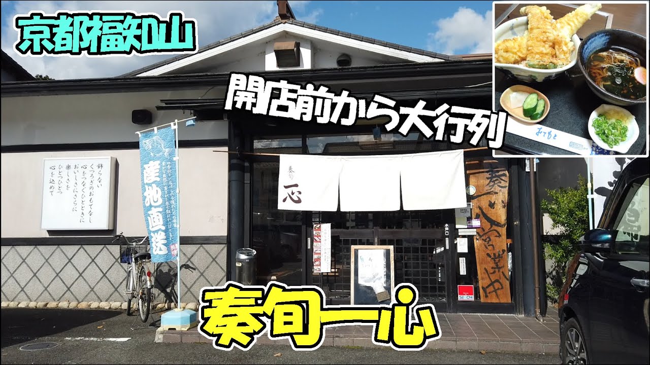 【京都福知山】行ってビックリ！平日から大行列のお店「奏旬一心」さんに行ってきました！