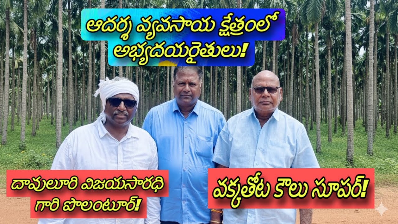 ఆదర్శ వ్యవసాయక్షేత్రంలో అభ్యుదయరైతులు!