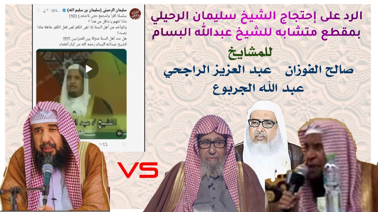 الرد على إحتجاج الشيخ سليمان الرحيلي بمقطع متشابه للشيخ عبدالله البسام وخلطه بين مسألة منزلة بين الم