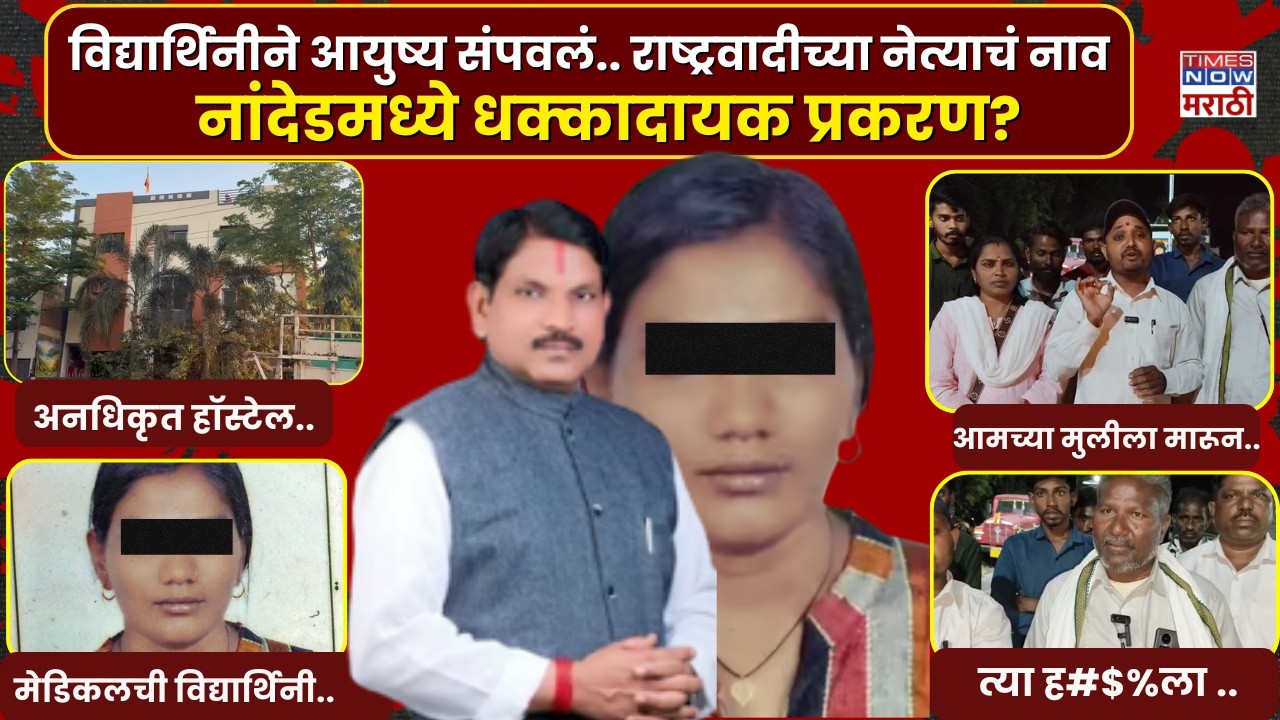 Nanded Crime News : विद्यार्थिनीने संपवलं स्वतःच आयुष्य... नांदेडचं 'हे' नेमकं प्रकरण काय?