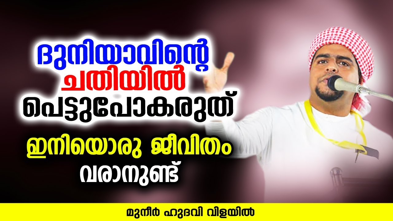 ദുനിയാവിന്റെ ചതിയിൽ പെട്ടുപോകരുത് | ISLAMIC SPEECH | MUNEER HUDAVI VILAYIL