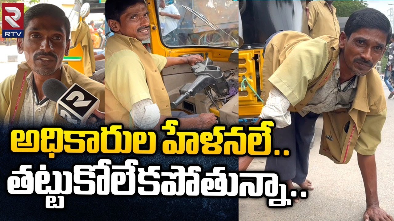 Anantapur Handicapped Auto Driver Emotional Video : అధికారుల హేళనలే.. తట్టుకోలేకపోతున్నా.. | RTV