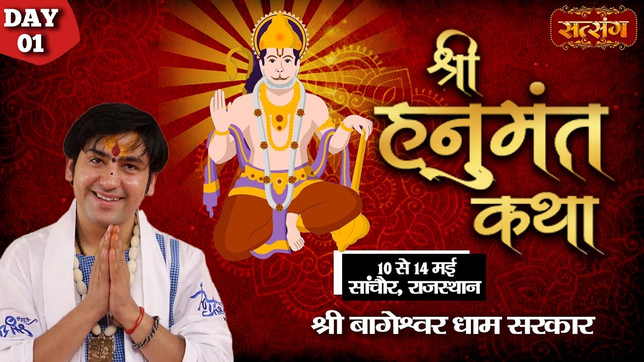 LIVE - Shri Hanumant Katha by Bageshwar Dham Sarkar - 10 May | Sanchore, Rajasthan | Day 1
