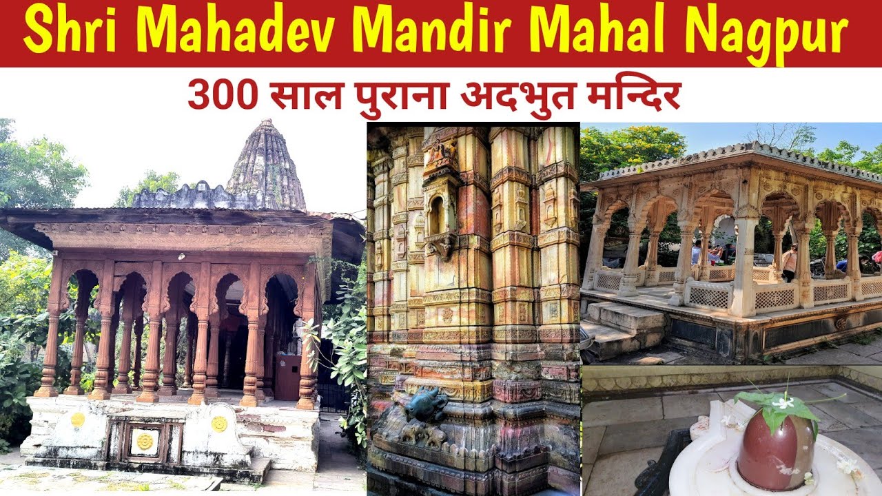 Shri Mahadev Mandir Mahal Nagpur | Historical temple In Nagpur | 300 years old .
